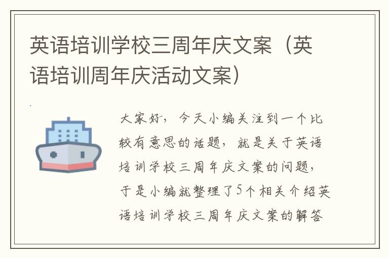 英语培训学校三周年庆文案(英语培训周年庆活动文案)