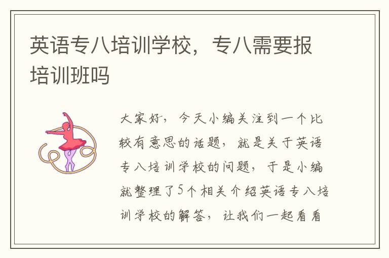 英语专八培训学校，专八需要报培训班吗