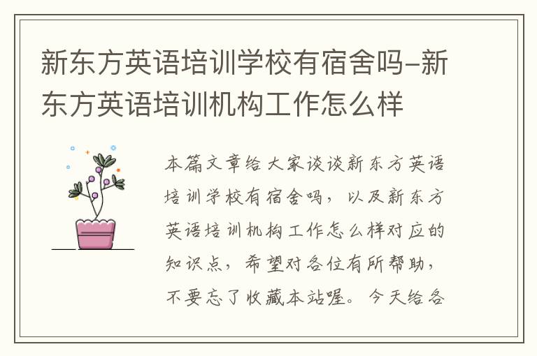 新东方英语培训学校有宿舍吗-新东方英语培训机构工作怎么样