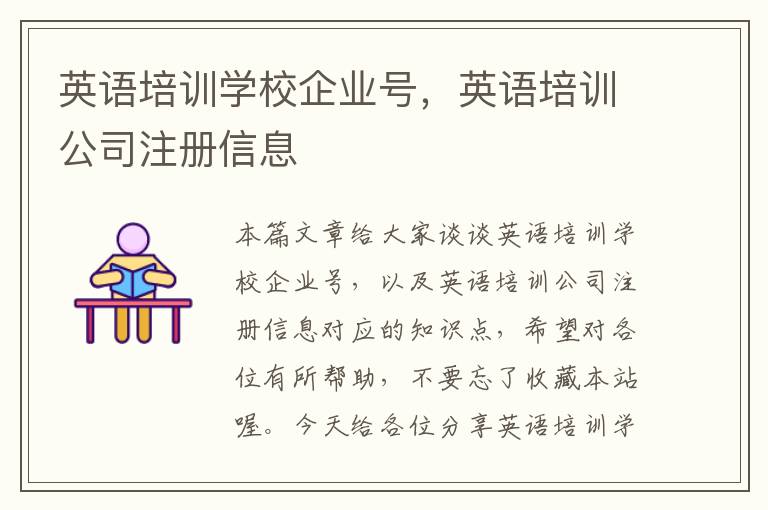 英语培训学校企业号，英语培训公司注册信息