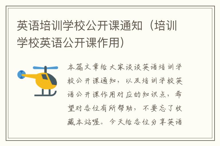 英语培训学校公开课通知(培训学校英语公开课作用)