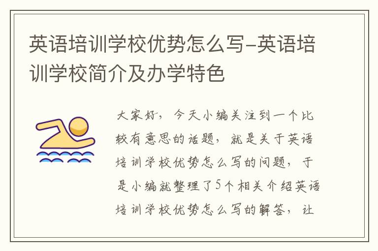 英语培训学校优势怎么写-英语培训学校简介及办学特色