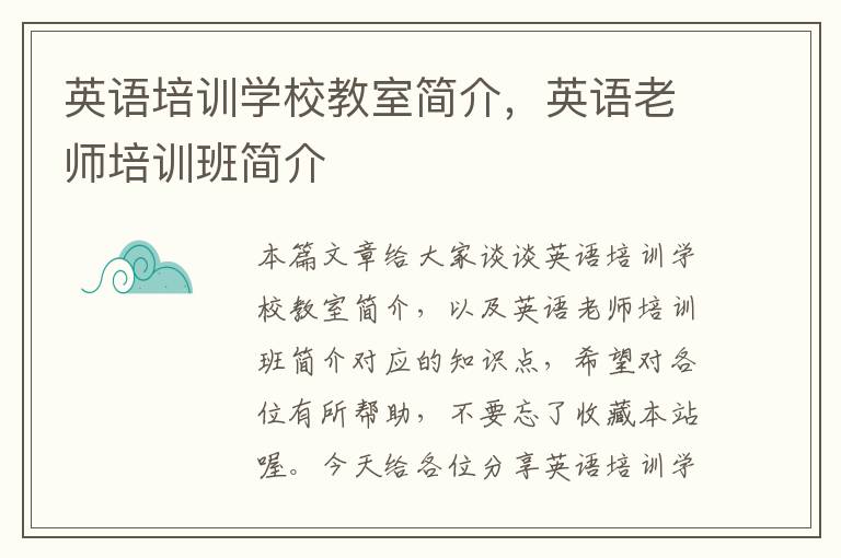英语培训学校教室简介,英语老师培训班简介