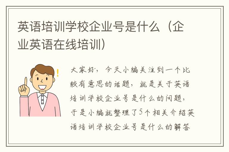 英语培训学校企业号是什么(企业英语在线培训)