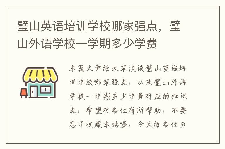 璧山英语培训学校哪家强点,璧山外语学校一学期多少学费
