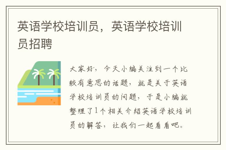 英语学校培训员,英语学校培训员招聘