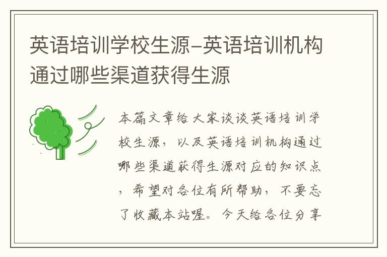 英语培训学校生源-英语培训机构通过哪些渠道获得生源