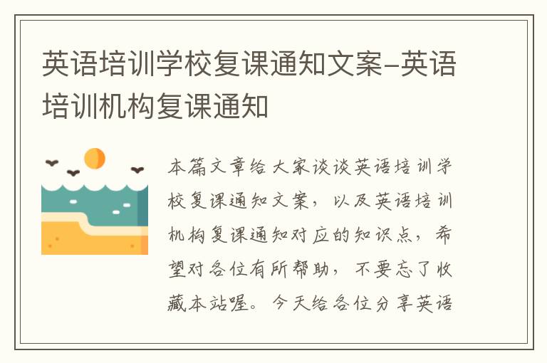 英语培训学校复课通知文案-英语培训机构复课通知