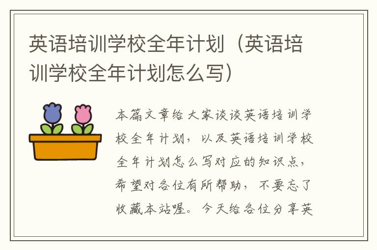 英语培训学校全年计划(英语培训学校全年计划怎么写)