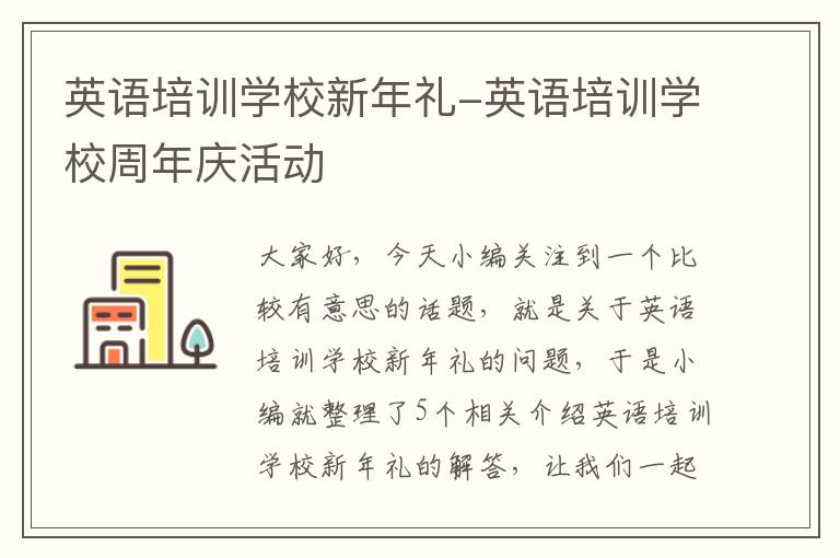 英语培训学校新年礼-英语培训学校周年庆活动