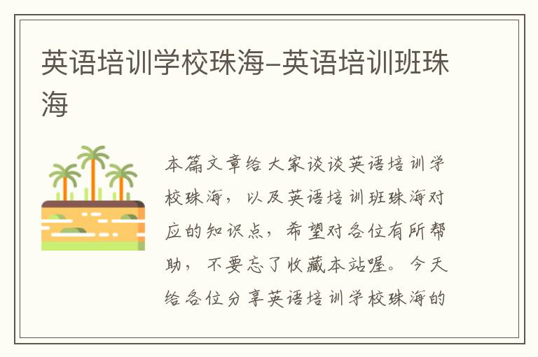 英语培训学校珠海-英语培训班珠海