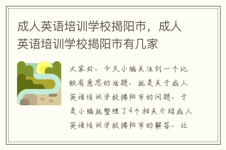 成人英语培训学校揭阳市,成人英语培训学校揭阳市有几家
