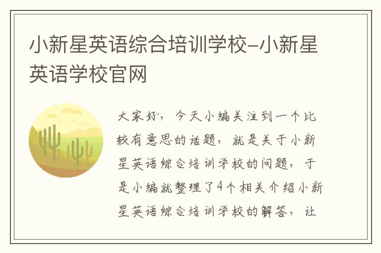 小新星英语综合培训学校-小新星英语学校官网