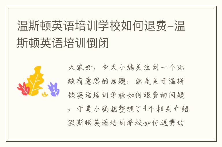 温斯顿英语培训学校如何退费-温斯顿英语培训倒闭