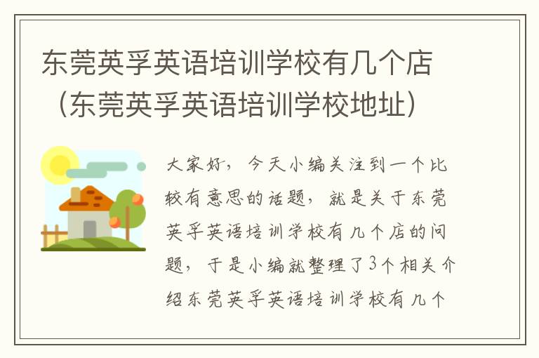东莞英孚英语培训学校有几个店(东莞英孚英语培训学校地址)