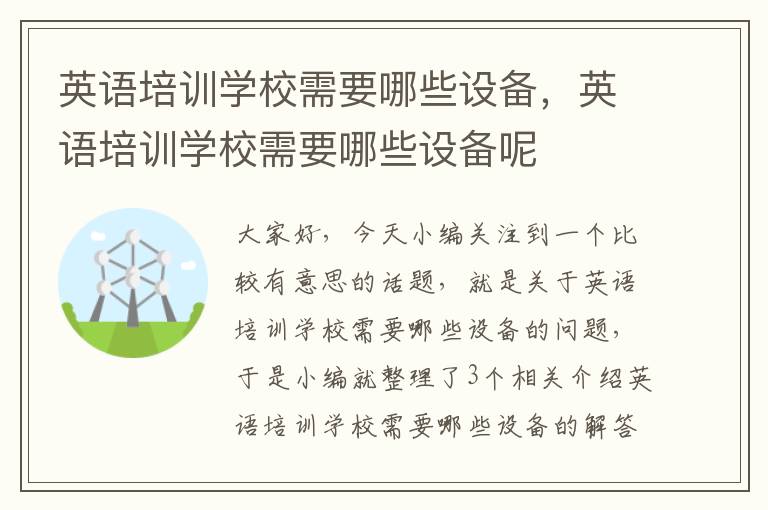 英语培训学校需要哪些设备,英语培训学校需要哪些设备呢