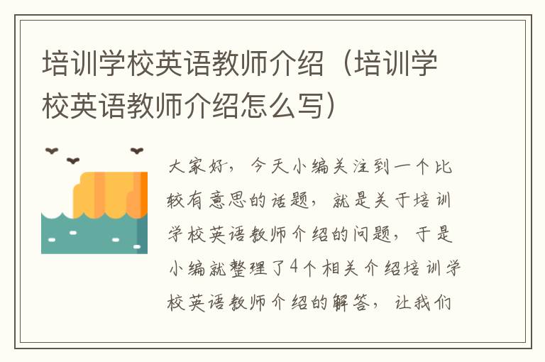 培训学校英语教师介绍（培训学校英语教师介绍怎么写）