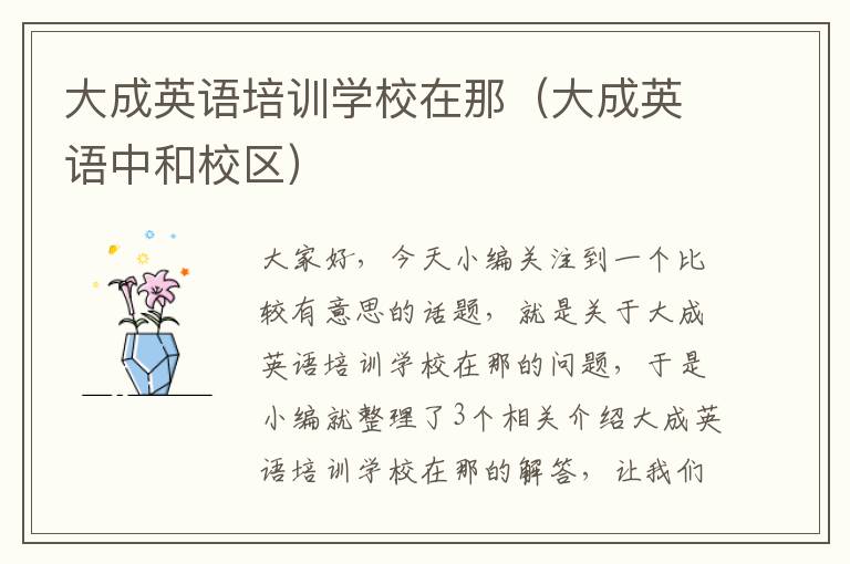 大成英语培训学校在那(大成英语中和校区)
