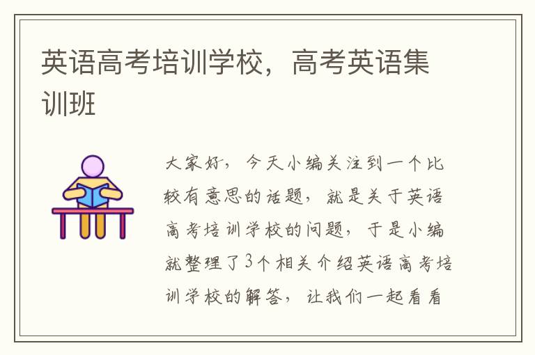 英语高考培训学校，高考英语集训班