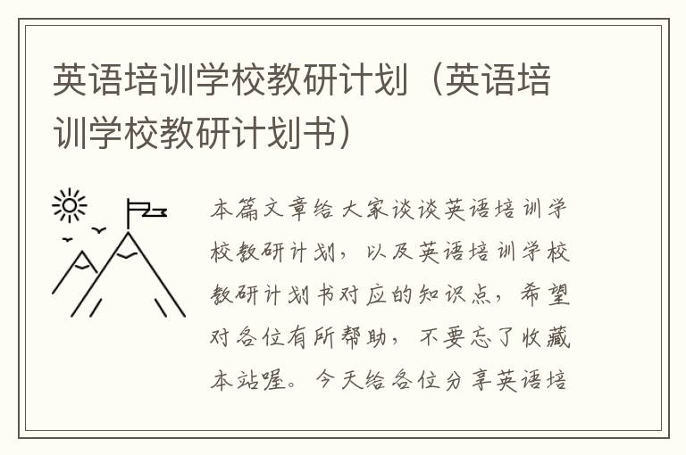 英语培训学校教研计划(英语培训学校教研计划书)