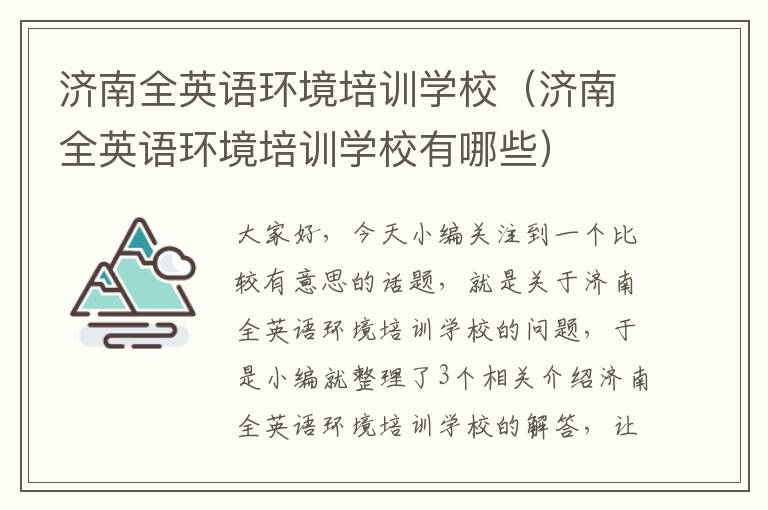 济南全英语环境培训学校(济南全英语环境培训学校有哪些)