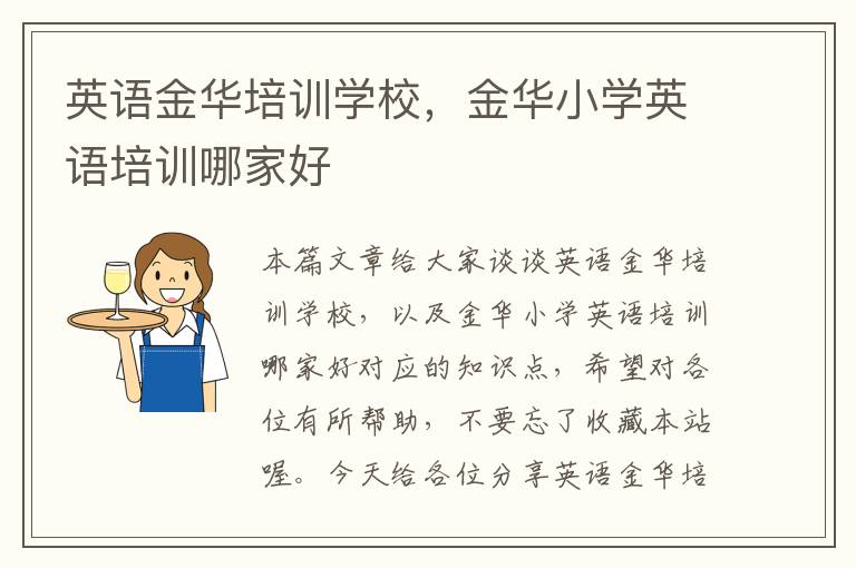 英语金华培训学校，金华小学英语培训哪家好
