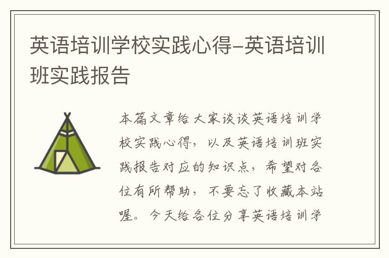 英语培训学校实践心得-英语培训班实践报告