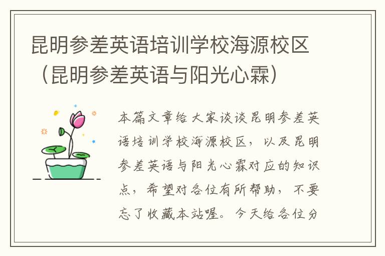 昆明参差英语培训学校海源校区(昆明参差英语与阳光心霖)