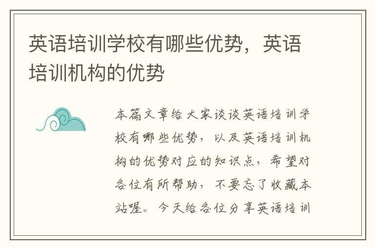 英语培训学校有哪些优势,英语培训机构的优势