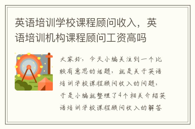 英语培训学校课程顾问收入,英语培训机构课程顾问工资高吗