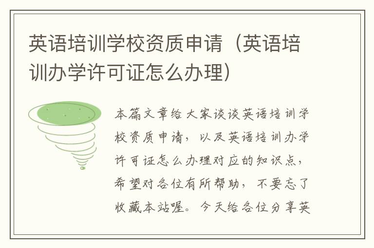 英语培训学校资质申请（英语培训办学许可证怎么办理）
