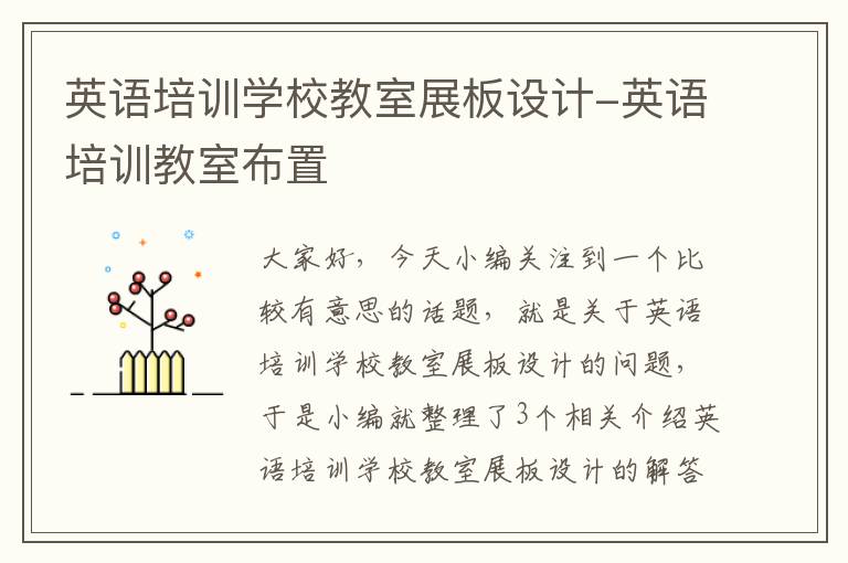 英语培训学校教室展板设计-英语培训教室布置
