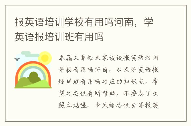 报英语培训学校有用吗河南,学英语报培训班有用吗