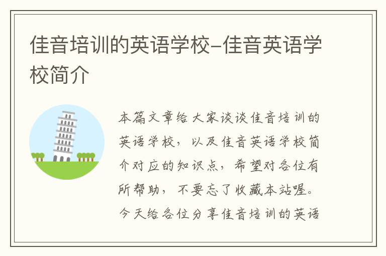 佳音培训的英语学校-佳音英语学校简介