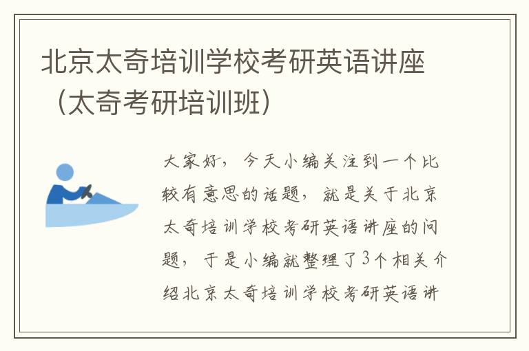 北京太奇培训学校考研英语讲座(太奇考研培训班)