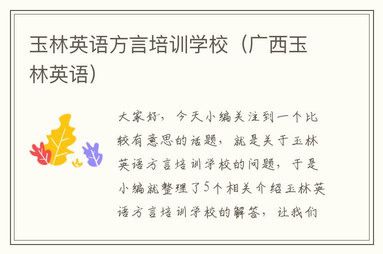 玉林英语方言培训学校(广西玉林英语)