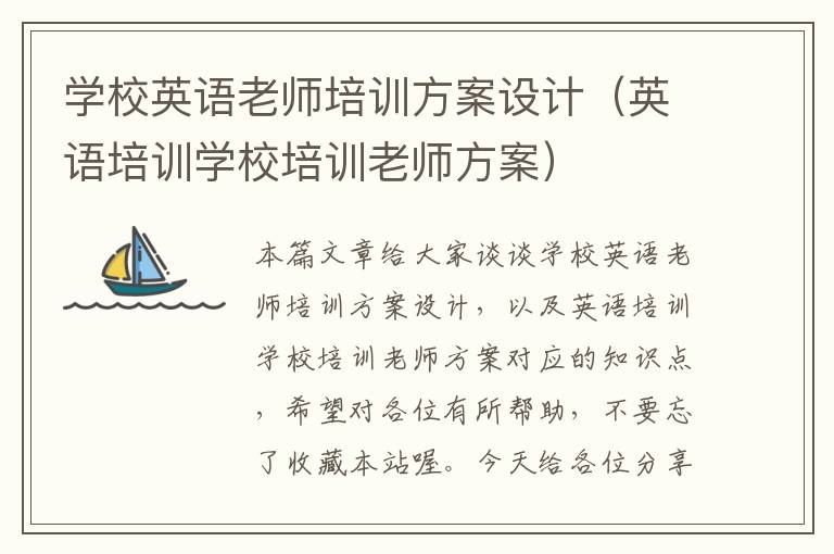 学校英语老师培训方案设计（英语培训学校培训老师方案）