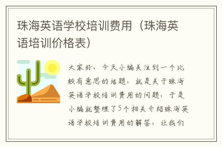 珠海英语学校培训费用(珠海英语培训价格表)