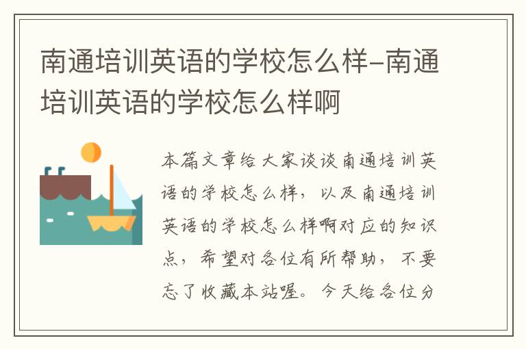 南通培训英语的学校怎么样-南通培训英语的学校怎么样啊