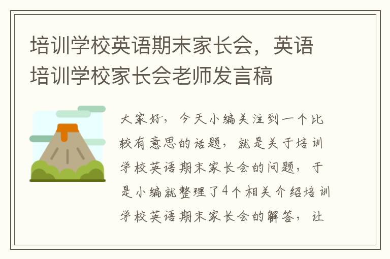 培训学校英语期末家长会,英语培训学校家长会老师发言稿