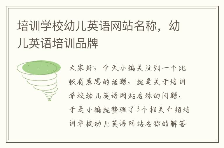 培训学校幼儿英语网站名称，幼儿英语培训品牌