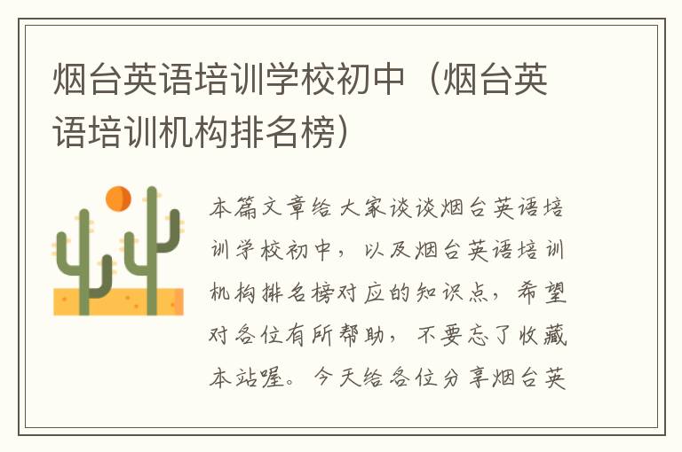 烟台英语培训学校初中(烟台英语培训机构排名榜)