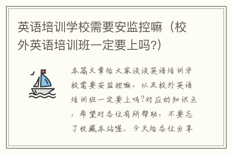 英语培训学校需要安监控嘛(校外英语培训班一定要上吗?)