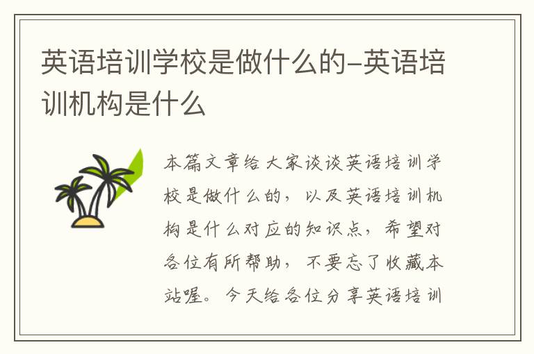 英语培训学校是做什么的-英语培训机构是什么