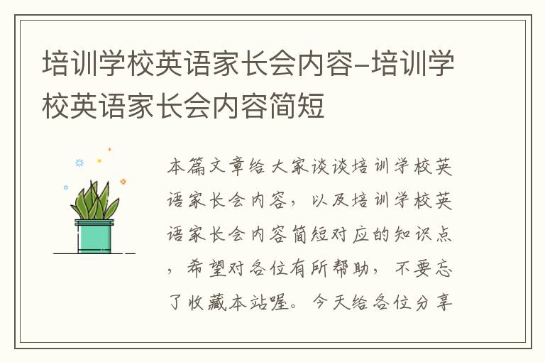 培训学校英语家长会内容-培训学校英语家长会内容简短