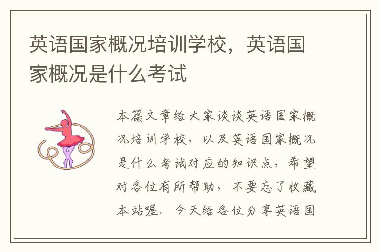 英语国家概况培训学校，英语国家概况是什么考试