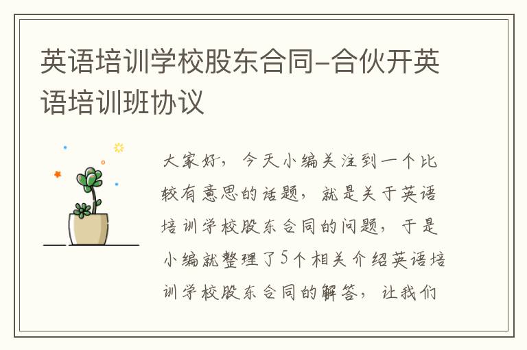 英语培训学校股东合同-合伙开英语培训班协议