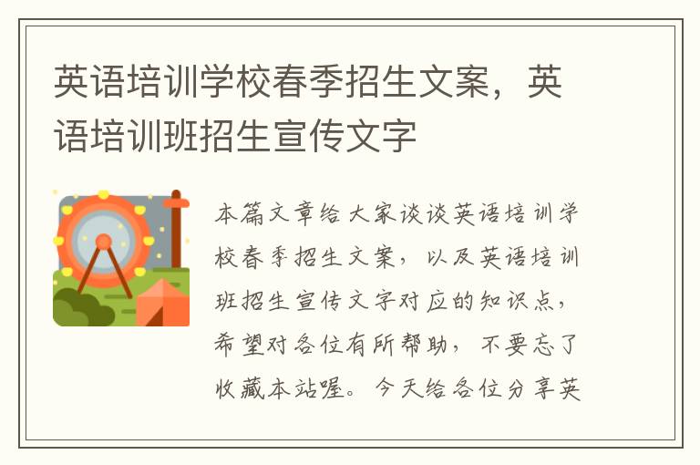 英语培训学校春季招生文案,英语培训班招生宣传文字