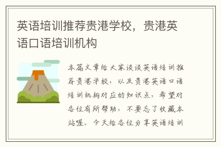 英语培训推荐贵港学校,贵港英语口语培训机构