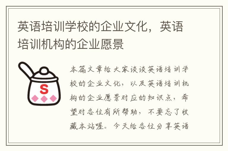 英语培训学校的企业文化,英语培训机构的企业愿景